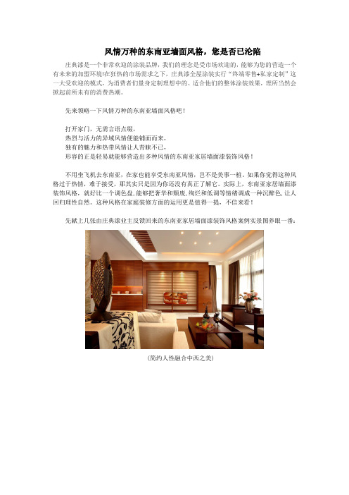 风情万种的东南亚墙面风格