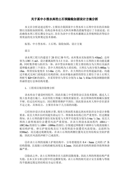 关于某中小型水库的土石坝除险加固设计方案分析