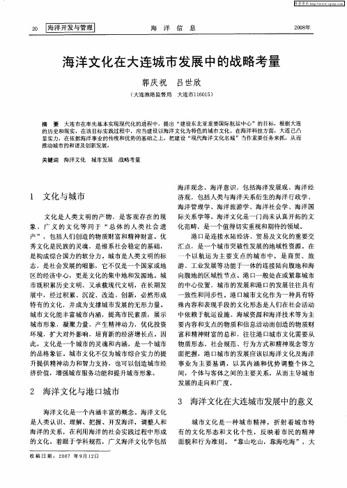 海洋文化在大连城市发展中的战略考量