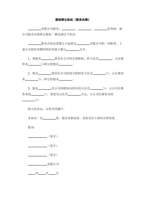 股权转让协议(股东内部)