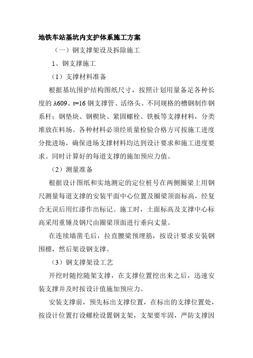 地铁车站基坑内支护体系施工方案