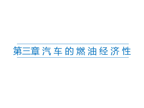 汽车运用工程第三章