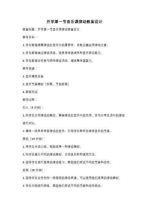 开学第一节音乐课律动教案设计
