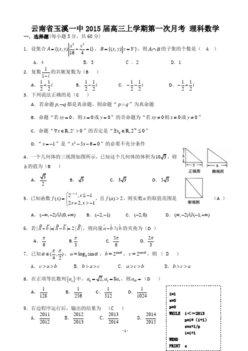云南省玉溪一中2015届高三上学期第一次月考 理科数学