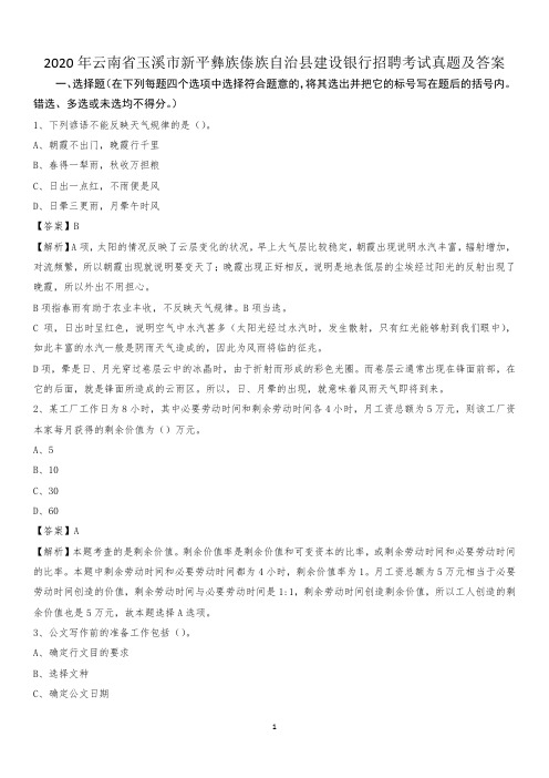 2020年云南省玉溪市新平彝族傣族自治县建设银行招聘考试试题及答案