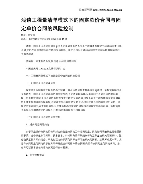 浅谈工程量清单模式下的固定总价合同与固定单价合同的风险控制