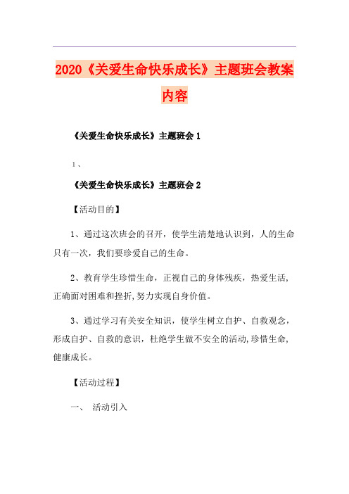 《关爱生命快乐成长》主题班会教案内容