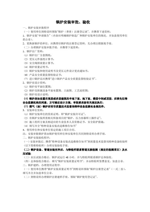 锅炉安装审批及验收程序