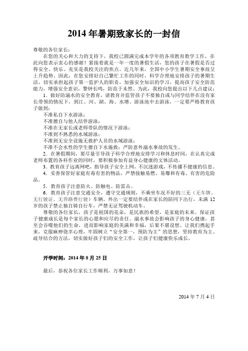 2014年暑期致家长的一封信