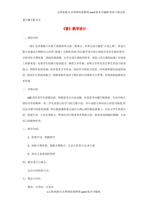 【语文】八年级语文下册第四单元第18课窗教学设计苏教版