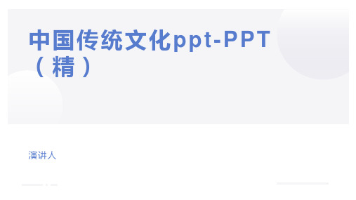 中国传统文化ppt-PPT(精)