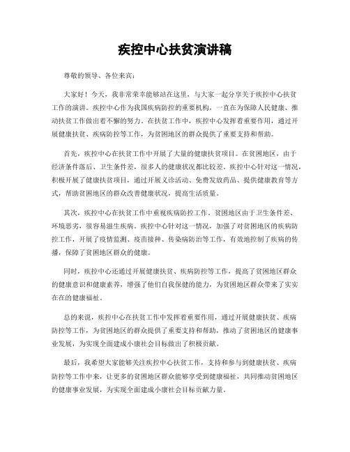 疾控中心扶贫演讲稿