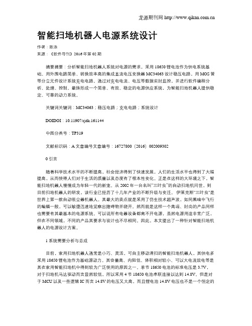 智能扫地机器人电源系统设计