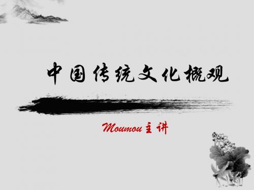 中国传统文化概观