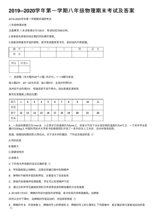 2019--2020学年第一学期八年级物理期末考试及答案