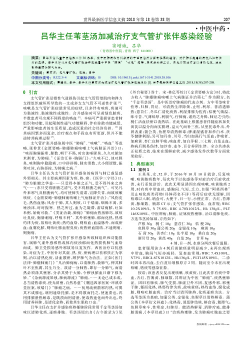 吕华主任苇茎汤加减治疗支气管扩张伴感染经验