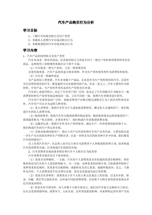 4汽车产品购买行为分析解析