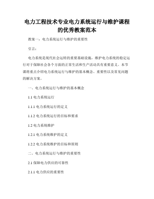 电力工程技术专业电力系统运行与维护课程的优秀教案范本