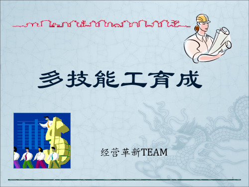 多能工培训讲解