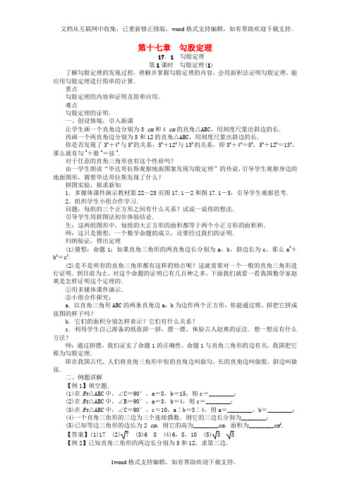 八年级数学下册17勾股定理教案新版[新人教版]