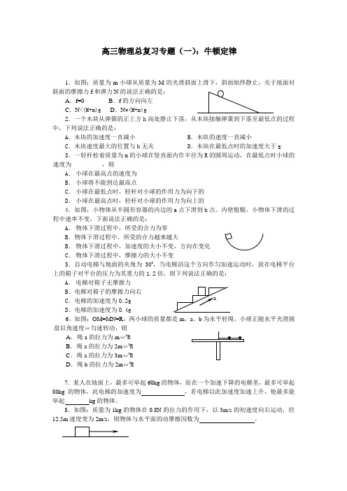 北京四中高三物理总复习专题(一)牛顿定律.doc