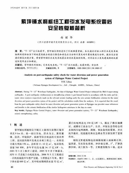 紫坪铺水利枢纽工程引水发电系统震后安全性复核简析