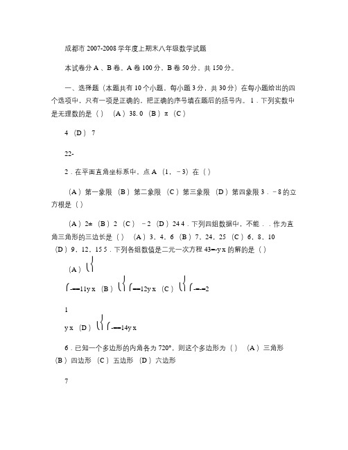 成都市2007-2008学年度上期八年级数学试题汇总