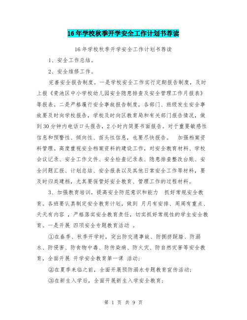16年学校秋季开学安全工作计划书荐读