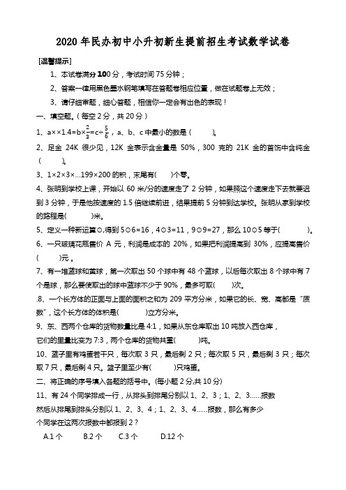 2020年民办初中小升初新生提前招生考试语文数学整套试卷及答案4