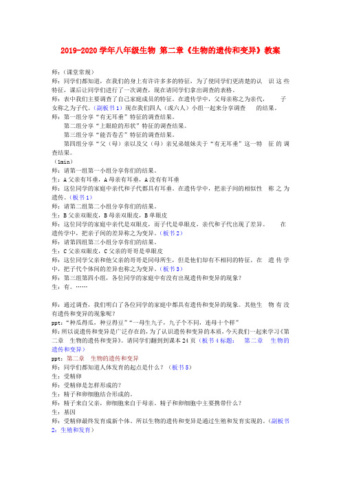 2019-2020学年八年级生物 第二章《生物的遗传和变异》教案.doc
