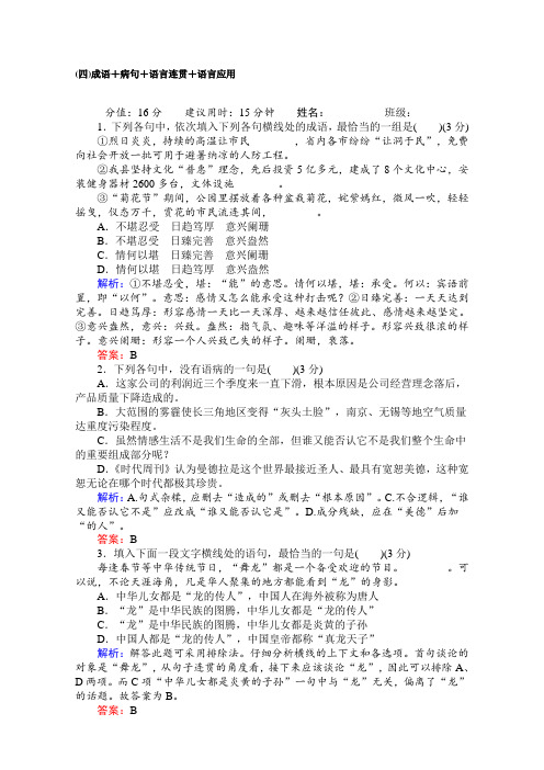 二轮专题复习-天天增分 天天增分(四)成语+病句+语言连贯+语言应用 Word版含解析.doc
