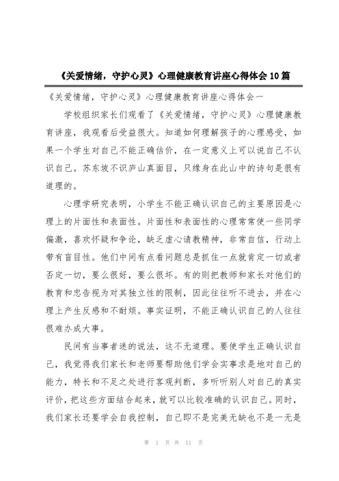 《关爱情绪,守护心灵》心理健康教育讲座心得体会10篇