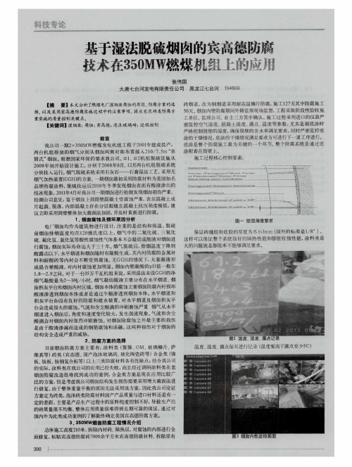 基于湿法脱硫烟囱的宾高德防腐技术在350MW燃煤机组上的的应用