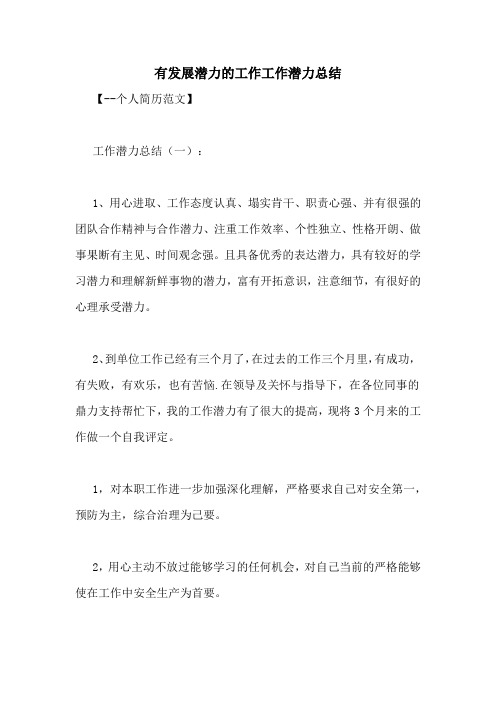 有发展潜力的工作工作潜力总结