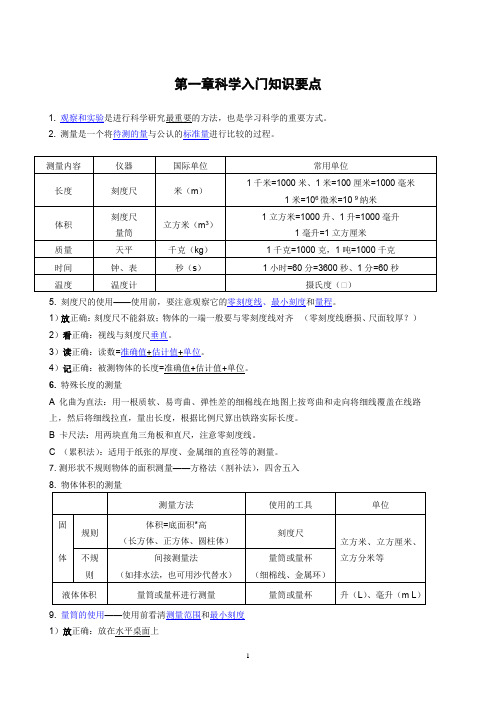 七年级科学上册知识点汇总