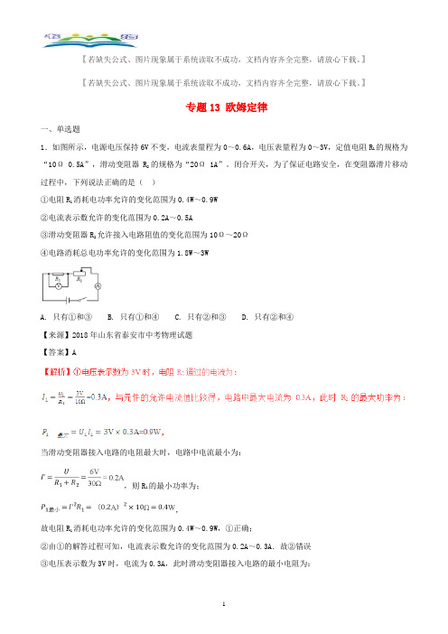 2018年中考物理试题分项版解析汇编第专题13欧姆定律含解析.doc