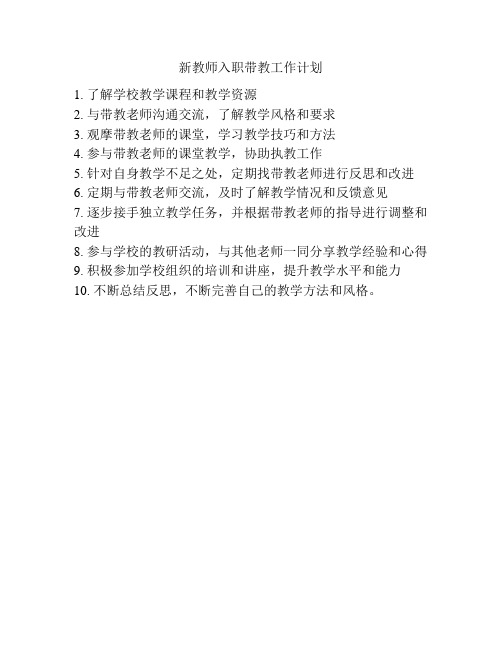新教师入职带教工作计划