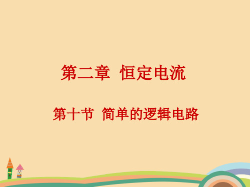 高三物理简单的逻辑电路PPT教学课件