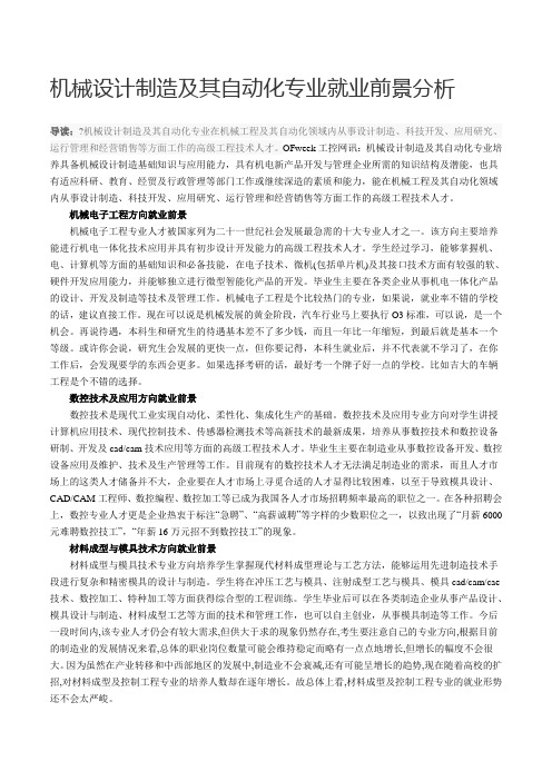 机械设计制造及其自动化专业就业前景分析