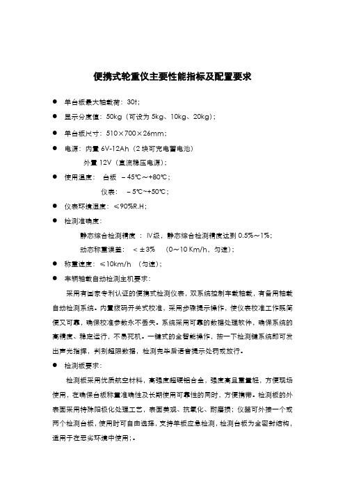 便携式轮重仪主要性能指标及配置要求汇总