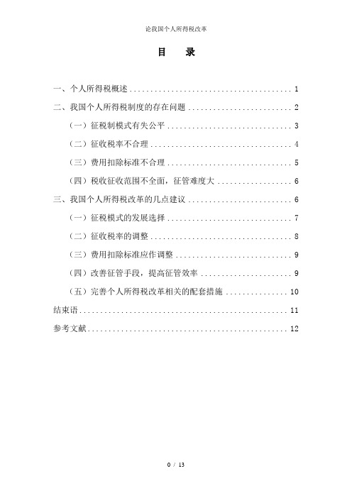 论我国个人所得税改革