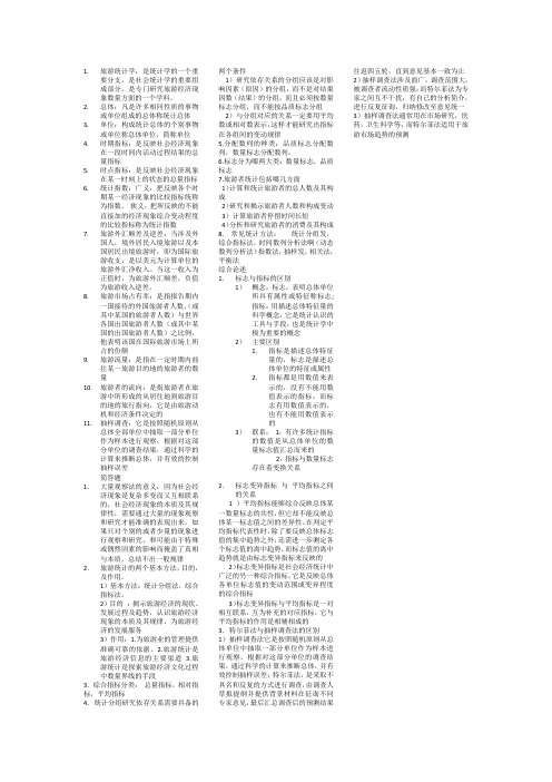 旅游统计学 复习重点