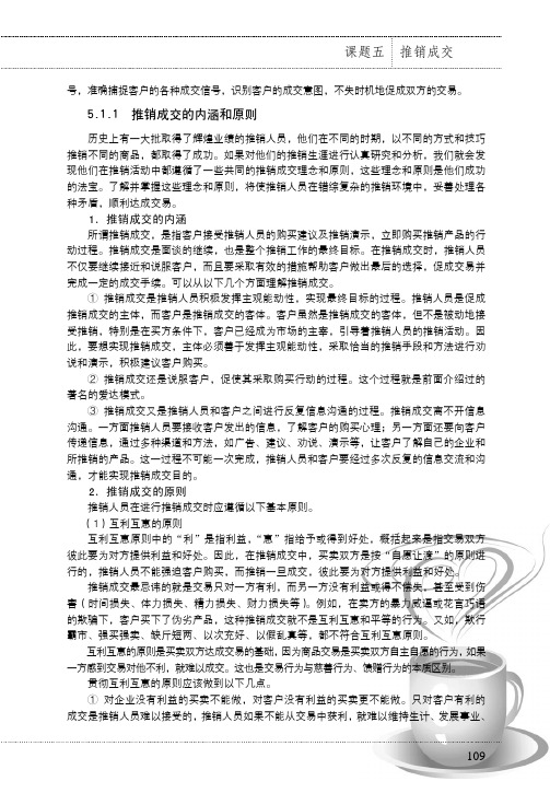 推销成交的内涵和原则_推销实务_[共3页]