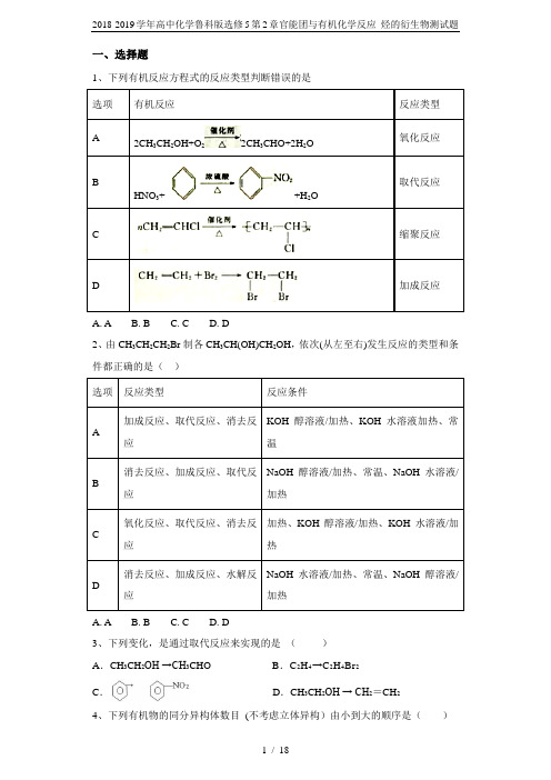 2018-2019学年高中化学鲁科版选修5第2章官能团与有机化学反应 烃的衍生物测试题