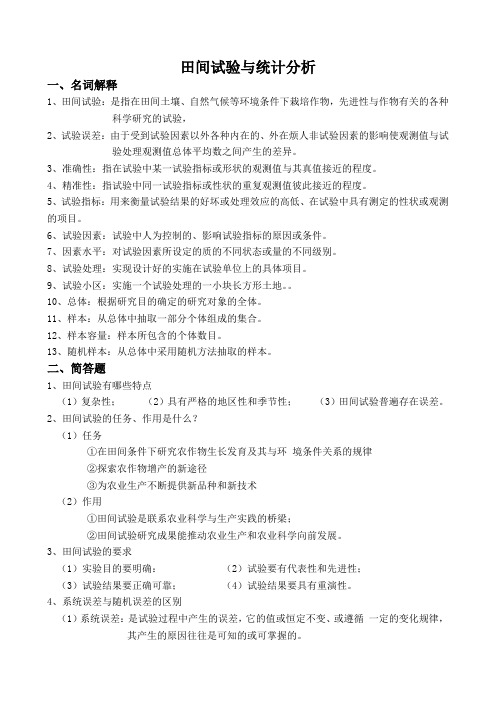 云农大田间试验统计期末考试