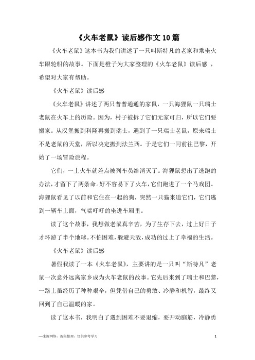 《火车老鼠》读后感作文10篇
