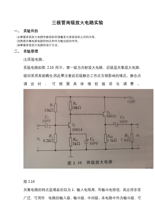 三极管两级放大电路实验