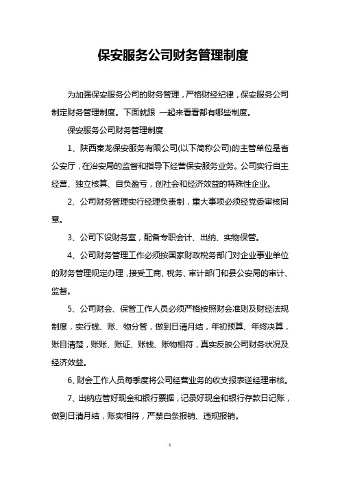 保安服务公司财务管理制度