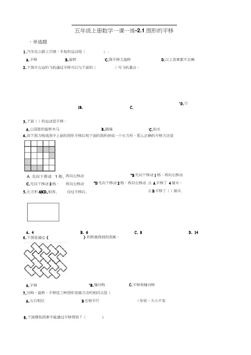 五年级上册数学一课一练-2.1图形的平移西师大版含答案