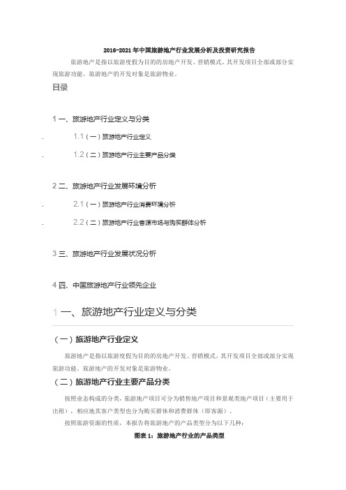 2016-2021年中国旅游地产行业发展分析及投资研究报告